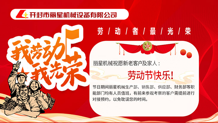 開封市麗星機(jī)械設(shè)備有限公司祝大家五一快樂！