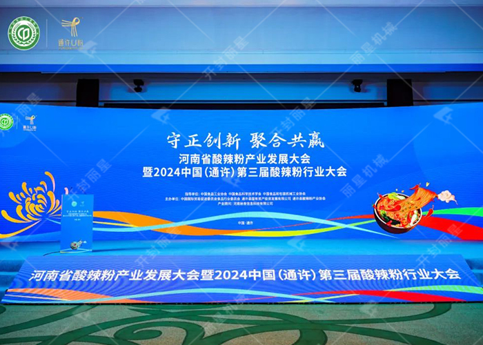 2024中國（通許）第三屆酸辣粉行業(yè)大會(huì)暨河南省酸辣粉產(chǎn)業(yè)發(fā)展盛會(huì)圓滿召開