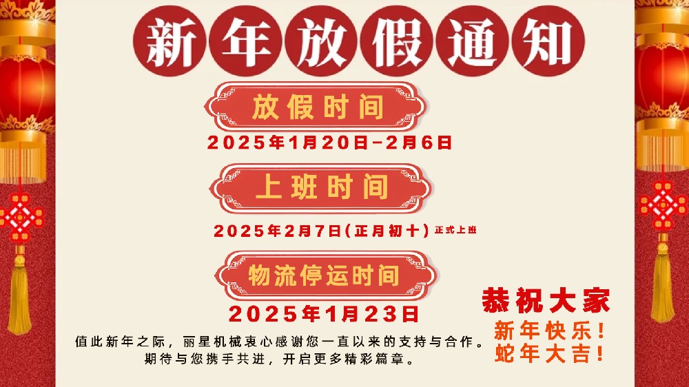 金蛇納福，迎祥致和 ——開封市麗星機械設備有限公司春節(jié)放假通知