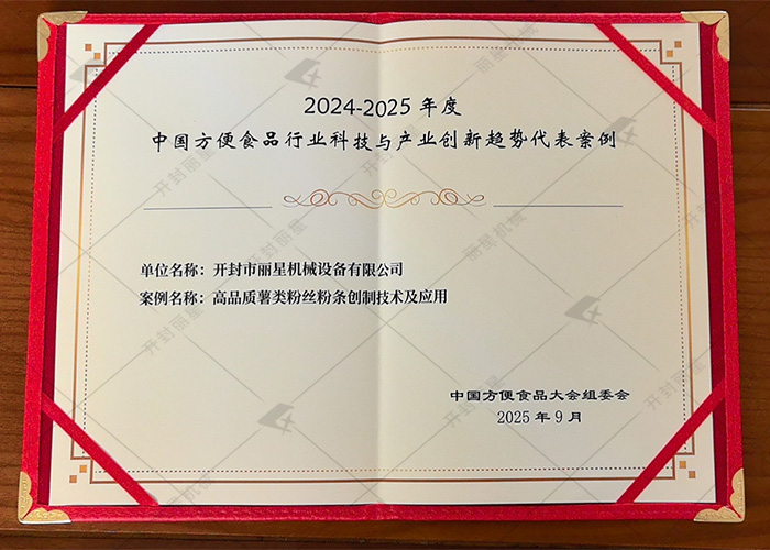 聚焦第 25 屆方便食品大會：麗星機械創(chuàng)新技術入選行業(yè)創(chuàng)新趨勢案例