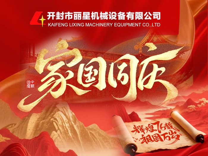 金秋頌華誕，麗星機(jī)械禮贊祖國(guó) 76 周年