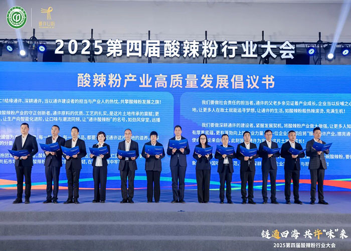 2025 第四屆酸辣粉行業(yè)大會：古都開封圓滿舉辦，共話產(chǎn)業(yè)新未來